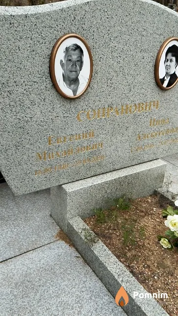 Сопранович Евгений Михайлович