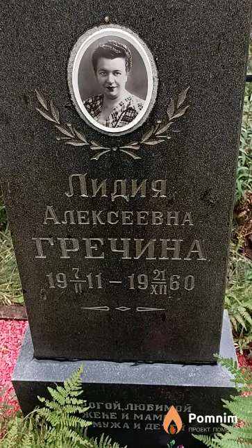 Гречина Лидия Алексеевна
