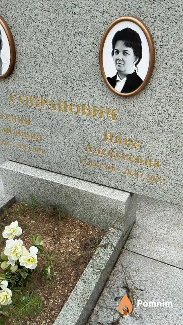 Сопранович Нина Алексеевна