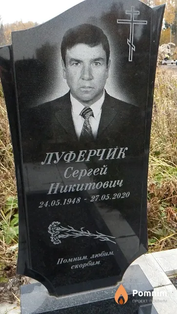 Луферчик Сергей Никитович