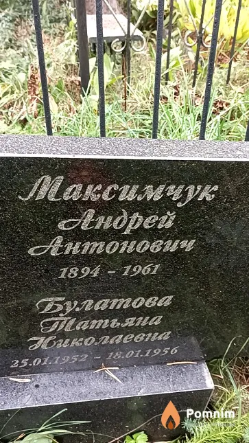 Максимчук Андрей Антонович