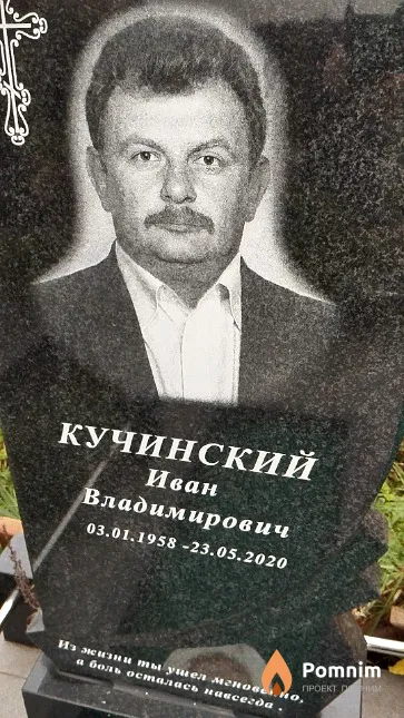 Кучинский Иван Владимирович