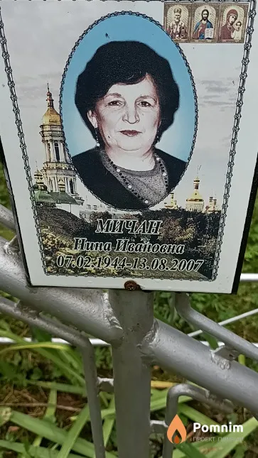 Мичан Нина Ивановна