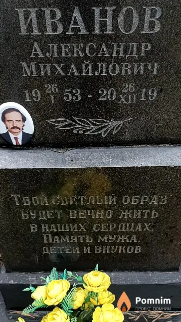 Иванов Александр Михайлович