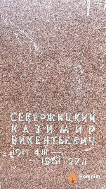 Секержицкий Казимир Викентьевич