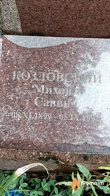Козловский Михаил Саввич