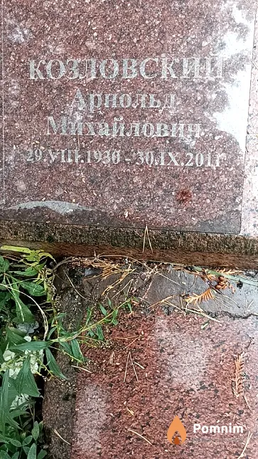 Козловский Арнольд Михайлович
