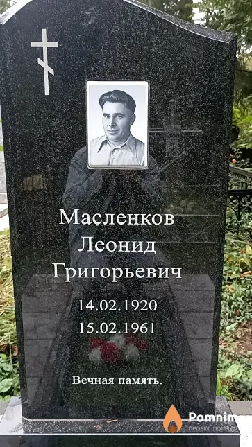Масленков Леонид Григорьевич