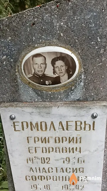 Ермолаев Григорий Егорович