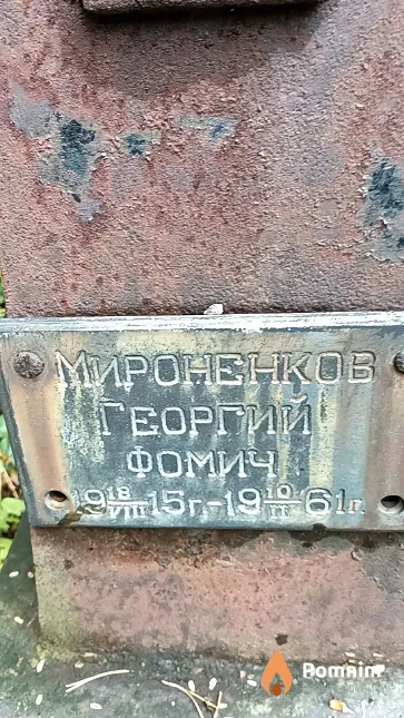 Мироненков Георгий Фомич