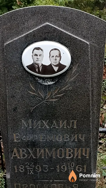 Авхимович Михаил Ефремович