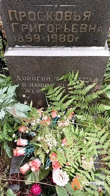 Авхимович Просковья Григорьевна