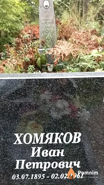 Хомяков Иван Петрович