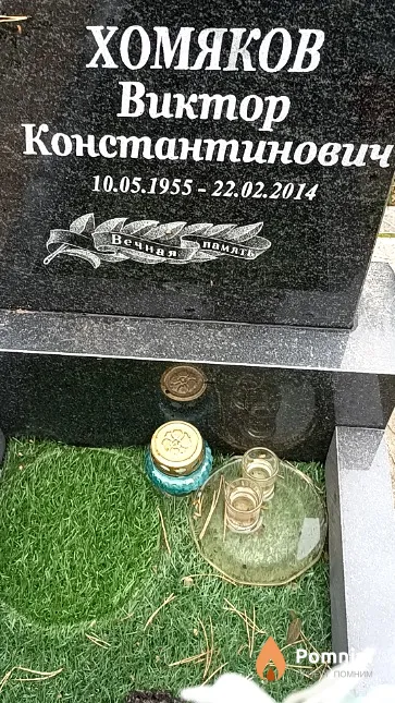 Хомяков Виктор Константинович