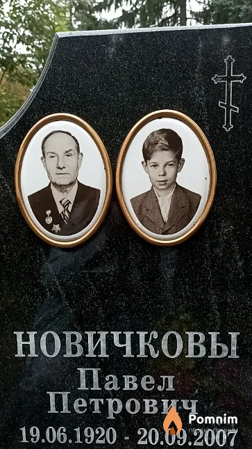 Новичков Павел Петрович