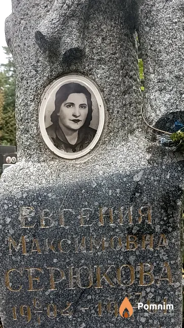 Сердюкова Евгения Максимовна