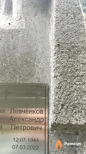Левченков Александр Петрович