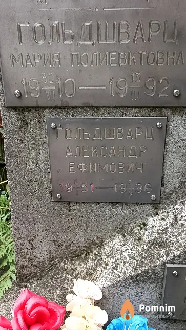 Гольдшварц Мария Полиевктовна