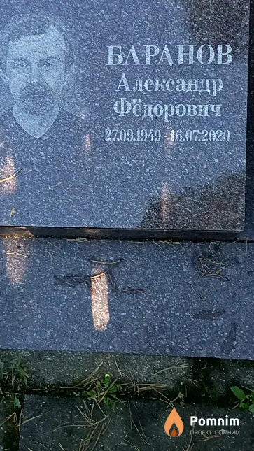 Баранов Александр Фёдорович