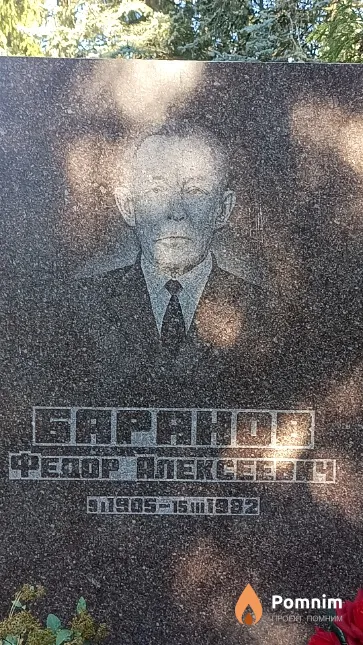 Баранов Федор Алексеевич