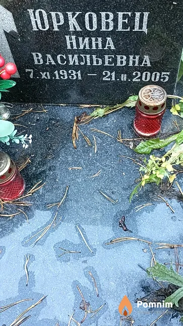 Юрковец Нина Васильевна