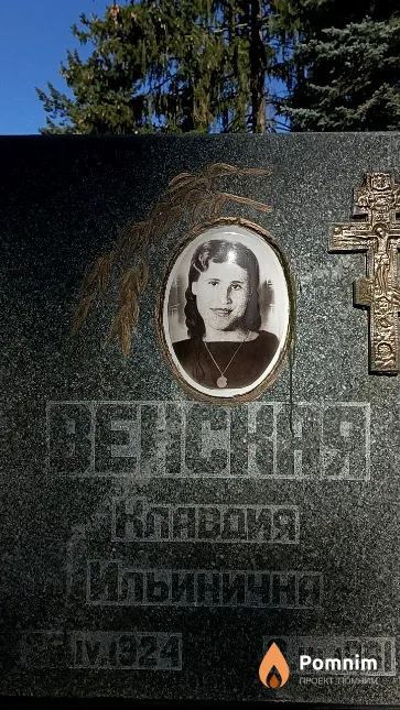 Венская Клавдия Ильинична