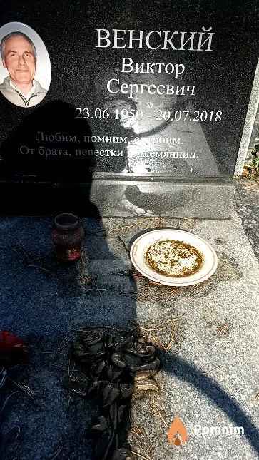 Венский Виктор Сергеевич
