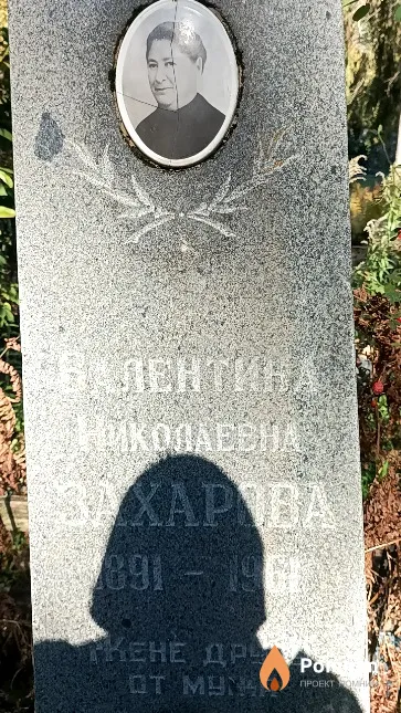 Захарова Валентина Николаевна