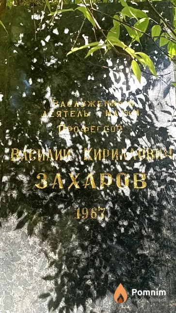 Захаров Василий Кириллович