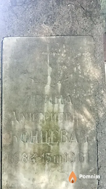 Концевая Ирина Дмитриевна