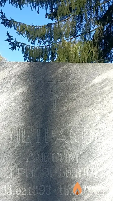 Петраков Анисим Григорьевич
