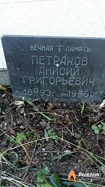 Петраков Анисий Григорьевич