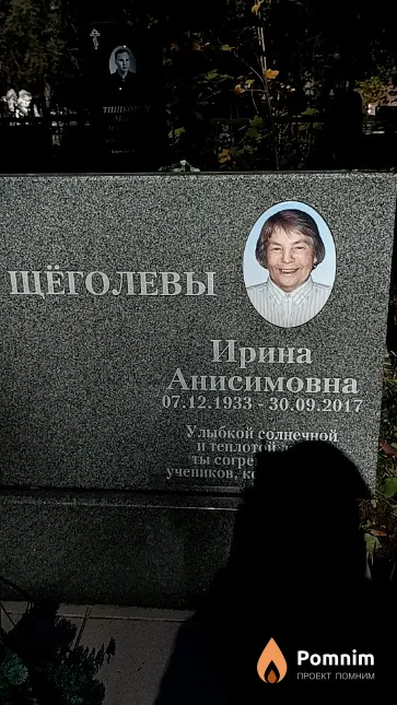 Щёголева Ирина Анисимовна