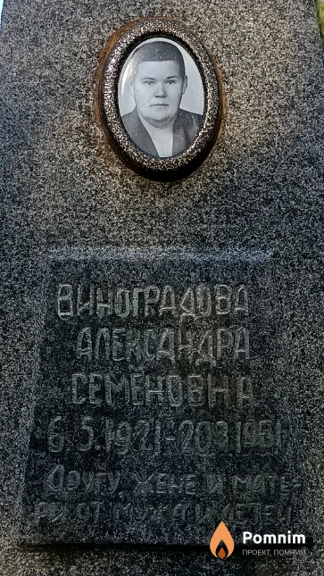 Виноградова Александра Семёновна