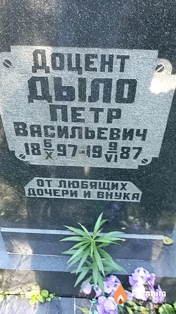 Дыло Петр Васильевич