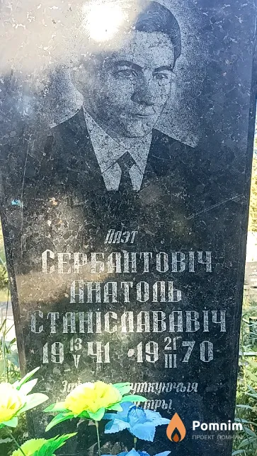 Сербантовіч Анатоль Станіслававіч