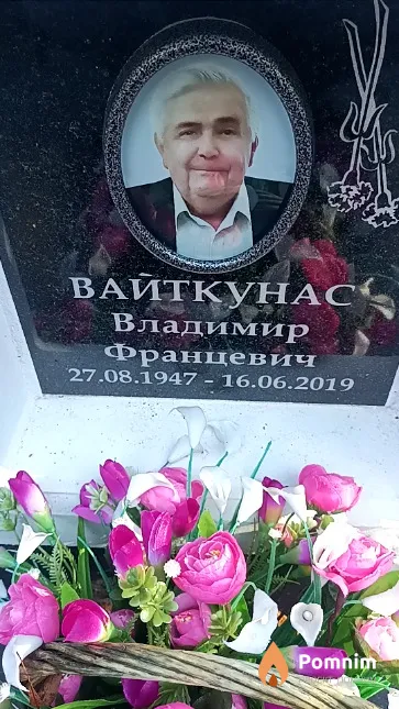 Вайткунас Владимир Францевич