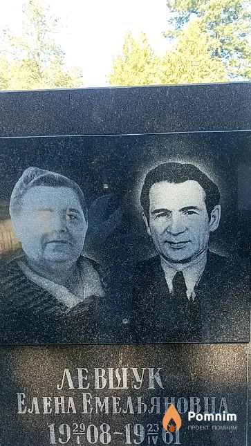 Левшук Елена Емельяновна