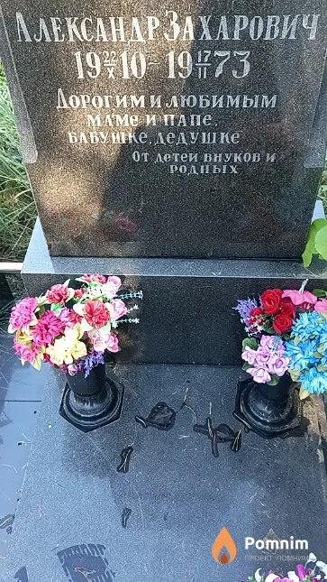 Левшук Александр Захарович