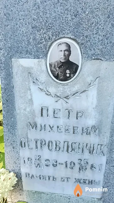 Островлянчик Петр Михеевич