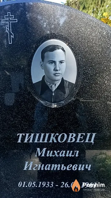 Тишковец Михаил Игнатьевич