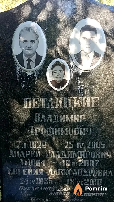 Петлицкий Владимир Трофимович