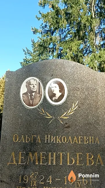 Дементьева Ольга Николаевна