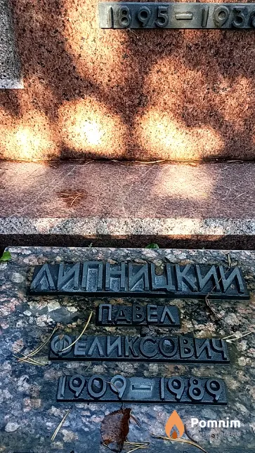 Липницкий Павел Феликсович