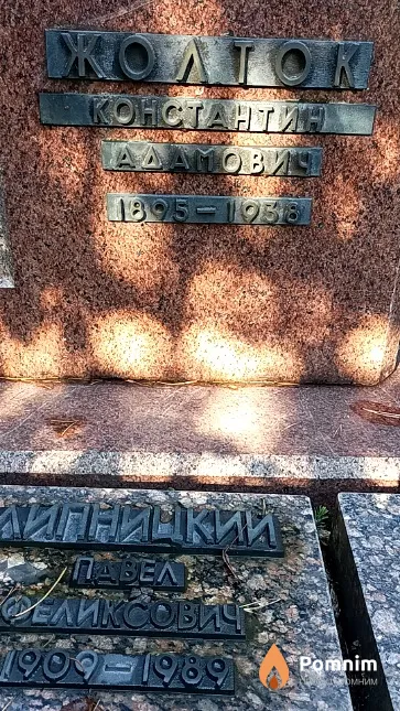 Жолток Константин Адамович