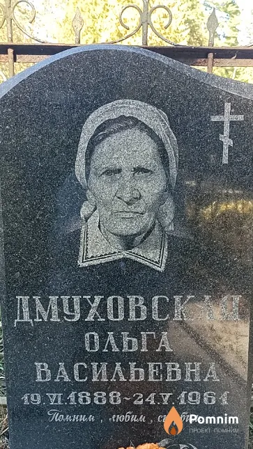 Дмуховская Ольга Васильевна