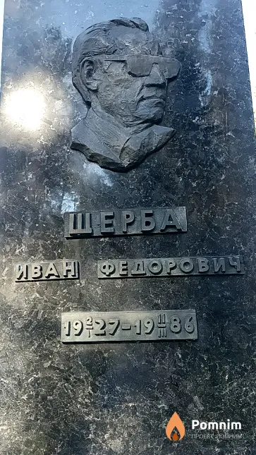 Щерба Иван Федорович
