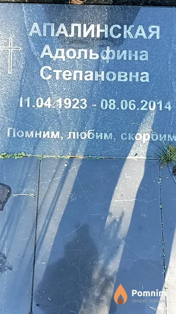 Апалинская Адольфина Степановна
