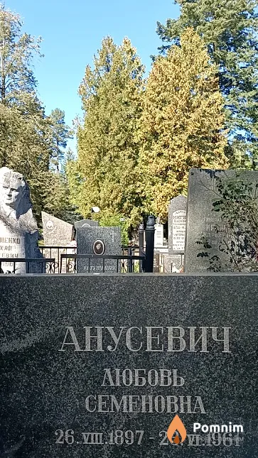 Анусевич Любовь Семеновна
