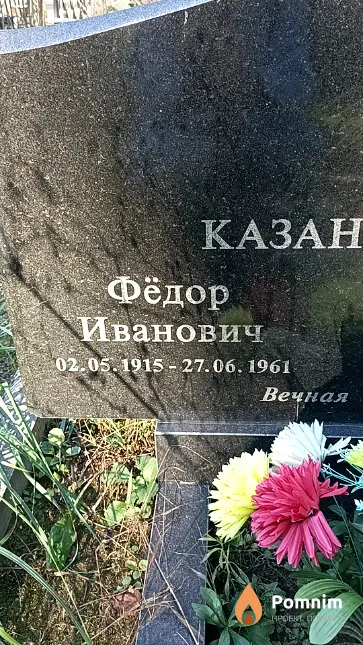 Казановский Фёдор Иванович